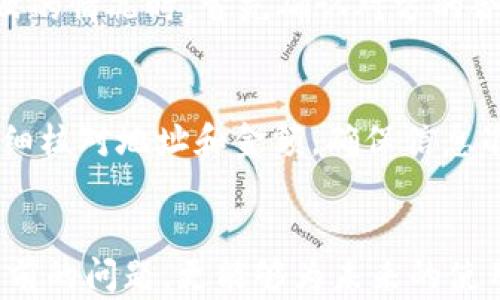 
如何解决TP钱包收不到DApp的问题：全面指南

关键词
TP钱包, DApp, 收款问题

引言
随着区块链技术的快速发展，去中心化的应用程序（DApp）越来越受到用户关注。TP钱包作为一种主流的数字货币钱包，被广泛用于管理和交易各种数字资产。然而，一些用户在使用TP钱包时，可能会遇到收不到DApp发来的款项的问题。这不仅影响了用户的使用体验，还可能带来资金损失。因此，了解如何解决TP钱包收不到DApp的问题，对于每一个用户来说都是至关重要的。

TP钱包简介
TP钱包是一个多币种的钱包，支持以太坊及其生态系统中的各种DApp。由于其用户友好的界面和安全性，TP钱包受到全球用户的喜爱。用户可以通过TP钱包进行资产管理、投资和交易操作，极大地方便了用户在区块链世界的生活。但是，技术问题和用户操作失误可能会导致在使用DApp时出现麻烦，尤其是在收款方面。

常见的TP钱包收不到DApp款项的原因
在探讨解决方案之前，我们需要先了解导致TP钱包无法收到DApp款项的常见原因。这些原因可能包括：
ul
listrong网络问题：/strong区块链网络的拥堵或者连接不稳定，可能造成交易延迟。/li
listrong合约问题：/strongDApp的智能合约可能设计不当，导致款项未能正确转账。/li
listrong地址错误：/strong用户在DApp发起收款时，可能填写了错误的钱包地址。/li
listrongTP钱包设置问题：/strong用户可能忽视了一些设置，导致款项无法到账。/li
listrong钱包兼容性：/strongTP钱包可能与某些特定DApp不兼容，从而影响正常交易。/li
/ul

解决TP钱包收不到DApp款项的步骤
针对上述原因，以下是一些具体的解决步骤：

h4步骤1：检查网络状态/h4
首先，用户需要确保自己的网络连接是稳定的。可以尝试在不同的网络环境下刷新TP钱包，或者使用VPN来改善网络连接。如果网络无法满足速度要求，用户可能需要换一种连接方式，例如从Wi-Fi切换到移动数据，或者反之。

h4步骤2：确认交易详情/h4
用户应检查交易记录，确认款项确实已从DApp转出。可以通过区块链浏览器查找交易的哈希值，确保交易状态是“成功”的。如果交易未完成，可能是由于网络拥堵，用户需要耐心等待。

h4步骤3：核对钱包地址/h4
确保输入的TP钱包地址正确无误。可以通过二维码扫描或者复制粘贴的方式降低出错的概率。如果用户发现地址错误，需及时与对方联系，希望对方能够再进行一次转账。

h4步骤4：设置确认/h4
有些DApp需要特定的设置，如选择合适的网络（以太坊主网或测试网）或打开一定的功能以接受到账。用户应仔细查阅DApp的使用说明，确保自己已经完成了所有必要的设置。

h4步骤5：联系客服/h4
若以上步骤都未能解决问题，建议用户向TP钱包的官方客服或者DApp的开发团队寻求帮助。提供详细的交易信息、钱包地址和时间戳等，可以帮助客服快速定位问题。

相关问题及解决方案

问题1：如何确认我的TP钱包地址是否正确？
确认TP钱包地址是否正确是解决收款问题的重要一步。首先，用户可以在TP钱包中复制地址，而不是手动输入，这样可以最大限度地避免输入错误。另外，TP钱包一般会提供二维码功能，用户可以通过扫描二维码来获取地址，降低出错的几率。验证过程还包括在钱包内查看地址是否是最新的，确保没有更改。如果用户与对方分享地址，建议再次核对，确保信息无误。

问题2：如果DPApp的交易状态显示成功，但TP钱包却没有收到款项，该怎么办？
当DApp交易状态显示成功时，用户首先应检查TP钱包的交易记录，确认是否有到账明细。如果没有，使用区块链浏览器查找交易哈希，查看交易是否确实完成。可能出现的情况有交易尚未在网络上完全确认，或者处理时间长。此外，用户可尝试重启TP钱包，查看是否能更新交易记录。在所有尝试都无效的情况下，用户应联系TP钱包客服，提供交易信息，便于快速处理问题。

问题3：在TP钱包中如何查看我的DApp交易记录？
TP钱包提供了的界面，用户可以通过主界面进入“交易记录”功能，查看过去的所有交易。这类记录包括转账、接收和合约交互等。用户可以通过筛选功能，查看特定时间段内的交易，或者直接搜索相关DApp名来获取信息。这些交易记录通常会显示时间戳、交易金额和状态等信息，方便用户进行核对和管理。

问题4：如何处理DApp的智能合约问题导致的付款失败？
智能合约问题通常比较复杂，涉及代码的执行和合约的稳定性。用户在使用DApp前，应首先了解此DApp的评价和使用者的反馈，以判断其智能合约的稳定性。在遇到支付失败的情况时，首先确认对方的合约和交易详情，然后反复查看相关的文档和指南。如果仍然无解，建议寻求管理员或开发者的技术支持，以便得到更专业的帮助。

问题5：如何确保未来在使用DApp时不会再次遇到收不到款的问题？
为了避免未来再次遭遇收不到款的问题，用户可以采取以下几项预防措施：1）定期更新TP钱包到最新版本，确保使用的新功能和修复的bug可交易体验；2）在处理交易时仔细核对地址和金额，确保信息准确；3）在使用新的DApp前，查看其信誉和用户评分，选择评价较好的应用程序；4）定期备份钱包数据，以防止因设备故障造成资产损失。

结语
理解TP钱包无法收到DApp款项的原因及解决途径，是用户安全、有效使用数字钱包的重要保障。通过本文提供的解决步骤以及相关问题的深入分析，不仅能帮助用户解决当前的问题，更能够为未来的使用提供指导。希望广大用户在确保资产安全的同时，从数字货币的世界中获益。记得随时关注TP钱包和DApp的更新，以更好地享受便利的数字生活。