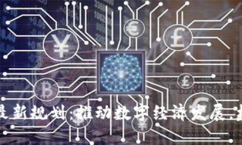 江苏区块链最新规划：推动数字经济发展，构建创新生态