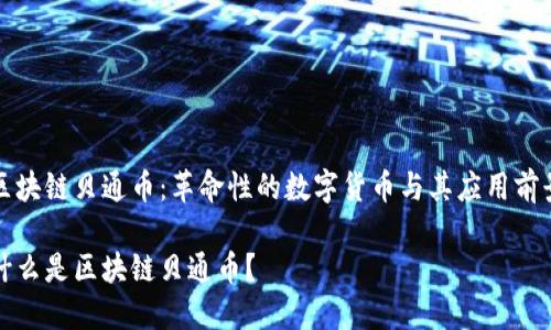 区块链贝通币：革命性的数字货币与其应用前景

什么是区块链贝通币？