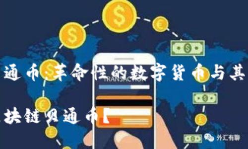 区块链贝通币：革命性的数字货币与其应用前景

什么是区块链贝通币？