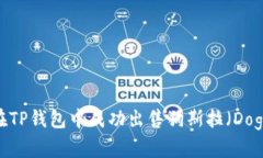 如何在TP钱包中成功出售狗斯拉（Dogzilla）