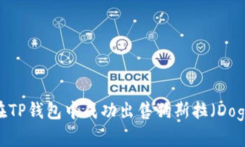 如何在TP钱包中成功出售狗斯拉（Dogzilla）