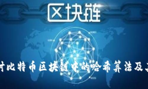 深入探讨比特币区块链中的哈希算法及其重要性