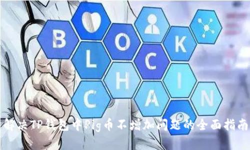 解决TP钱包中Pig币不增加问题的全面指南