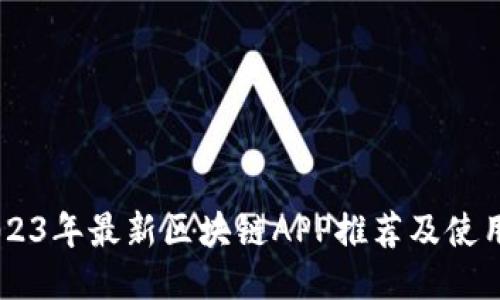 目录

- 2023年最新区块链APP推荐及使用指南