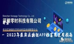 目录- 2023年最新区块链APP推荐及使用指南