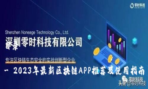 目录

- 2023年最新区块链APP推荐及使用指南