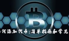 TP钱包如何添加代币：简单指南和常见问题解答