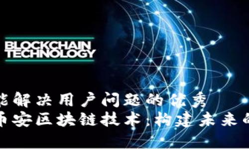 思考一个能解决用户问题的优秀  
深入了解币安区块链技术：构建未来的数字经济