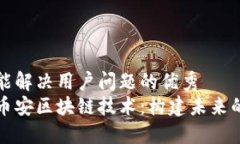 思考一个能解决用户问题的优秀  深入了解币安区