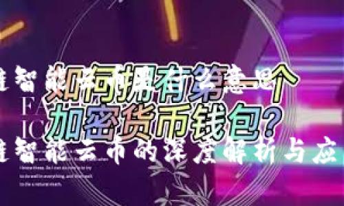 区块链智能云币是什么意思

区块链智能云币的深度解析与应用前景