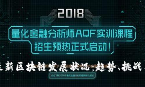 探索欧洲最新区块链发展状况：趋势、挑战与未来展望