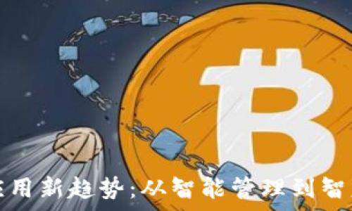  
楼宇区块链应用新趋势：从智能管理到智慧城市的未来