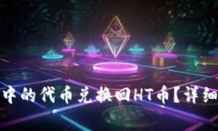 : 如何将TP钱包中的代币兑换回HT币？详细步骤及