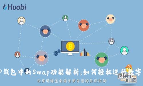 Title: TP钱包中的Swap功能解析：如何轻松进行数字资产交换