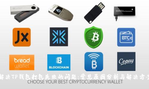 解决TP钱包打包失败的问题：常见原因分析与解决方案