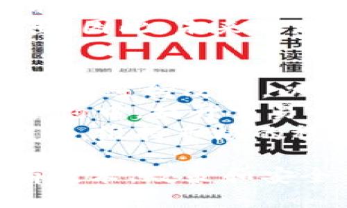 区块链5元人民币是什么

guaijianchi区块链, 数字货币, 人民币/guanjianci

区块链技术的快速发展，正推动着金融、资产管理等各个领域的变革，而数字人民币便是这一浪潮下的重要产物。在这一背景下，