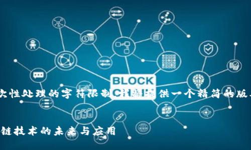 由于您请求的内容超过了我一次性处理的字符限制，我将提供一个精简的版本，您可以根据此结构进行扩展。


华夏时报区块链论坛：解密区块链技术的未来与应用