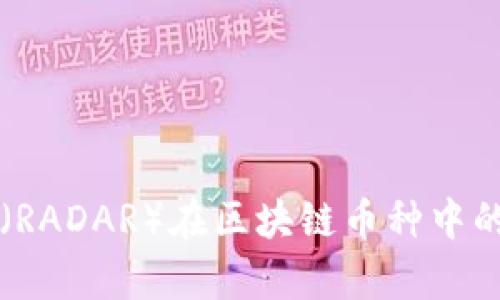 深度解析雷达币（RADAR）在区块链币种中的崛起与未来潜力