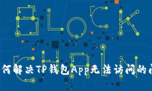  如何解决TP钱包App无法访问的问题