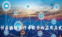 深入探讨区块链五行币软件的应用与发展前景