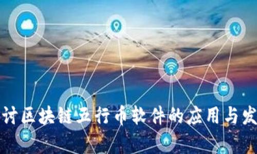 深入探讨区块链五行币软件的应用与发展前景