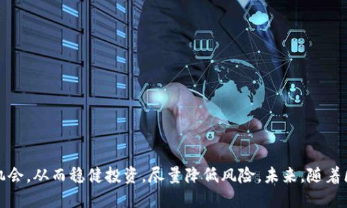 区块链价值排名榜最新

区块链, 价值排名, 加密货币/guanjianci

### 引言

区块链技术的迅猛发展正在改变我们的金融体系及许多产业。作为一种去中心化的技术，区块链能够有效地解决信任、透明度与安全性等问题。因此，各类区块链项目和加密货币雨后春笋般涌现，如何评估这些项目的价值便成为了一个重要话题。本文将围绕“区块链价值排名榜最新”这一主题进行详细探讨，分析影响区块链项目价值的多种因素，介绍一些具有潜力的项目，并带您了解如何解读这些排名。

### 区块链价值的评估标准

在探讨区块链的价值排名之前，我们首先需要了解影响区块链项目价值的标准。一些主要评估指标包括：

1. **市值（Market Capitalization）**：市值是评估加密货币及区块链项目整体价值的最基本方式。市值的计算方法是将发行的代币总量乘以当前市场价格。

2. **技术创新（Technological Innovation）**：一个区块链项目的技术能力，包括交易速度、手续费、智能合约的复杂性等，都会影响其价值。

3. **应用场景（Use Cases）**：项目针对特定行业或问题的应用程度，越多的实际应用能够证明项目的价值。

4. **社区支持（Community Support）**：活跃的社区往往意味着更多的用户参与和更高的市场需求。这一点对于项目的长期价值至关重要。

5. **发展团队（Development Team）**：项目背后的团队专业能力和行业经验也会影响投资者对项目的信心。

### 影响区块链项目排名的因素

在了解了评估标准后，我们接下来要探讨影响区块链项目排名的多个因素。

#### 技术创新与持续发展

区块链技术本身就是一个快速发展的领域，持续的技术创新是推动项目价值上升的关键。许多成功的项目能不断进行迭代和，提升网络的安全性和效率。例如，以太坊不断推出的新版本大幅提高了其智能合约的性能，进一步巩固了其在市场的领导地位。

此外，像波卡（Polkadot）和索拉纳（Solana）等新兴项目也因其创新的多链架构或高吞吐量而受到关注。技术创新通常意味着项目能吸引开发者和投资者的兴趣，从而提升其市场价值。

#### 应用场景的丰富性

应用场景的多样性与具体性也是影响区块链项目排名的重要因素。例如，Chainlink的去中心化预言机为智能合约提供了外部数据的连接，有效地拓宽了其应用范围，从金融到保险等多个领域，进一步增强了其市场竞争力。

反之，缺乏实际应用的项目即使技术再先进，可能也会因为没有市场需求而面临价值下降的风险。因此，相关性强且具有成长潜力的应用场景非常关键。

#### 竞争对手的影响

区块链领域竞争异常激烈，许多项目都是相似的技术或理念。在一定程度上，某些项目的成功会引发类似项目的跟风，如同“竞品”的对比错位也会导致排名的起伏。转瞬即逝的热度可能会让一些项目失去关注，特别是在竞争者推出更优质的解决方案时。

分析同类项目的表现，可以帮助投资者更好地理解市场动态，识别潜在的升值机会。

#### 社区的参与度与活跃性

社区是区块链项目一个不可或缺的组成部分。一个活跃的社区不仅能推动项目的宣传、发展，还能提供反馈和支持。比如，Binance Smart Chain凭借其活跃的开发者社区和用户基础，迅速崛起为一大热门平台。

社区的参与度往往可以反映出项目的受欢迎程度，进而影响其价值排名。因此，投资者在分析项目时还需要关注该项目的社区氛围。

### 当前区块链热点项目

提到区块链价值排名，自然不能不提一些当前的热点项目。下面我们将详细介绍几种具有较高评估价值的区块链项目，以及它们背后的优势。

#### 比特币（Bitcoin）

作为第一个采用区块链技术的加密货币，比特币无疑位于区块链价值排名的最前列。自2009年问世以来，比特币的市值一直居于所有加密货币之首。

比特币的主要特点在于其去中心化和稀缺性（2100万枚的总供应量）。而且，比特币的价格通常被视为其他加密货币的“风向标”，其在市场中的影响力不容小觑。

#### 以太坊（Ethereum）

以太坊自2015年上线以来，凭借其智能合约的功能迅速崛起。在市场上，以太坊常常被视为“第二大”加密货币。

以太坊的价值不仅在于其加密货币以太币（ETH），还在于其强大的开发者生态和众多的实际应用。包括DeFi、NFT等众多热门领域都有基于以太坊的项目，这也进一步提高了以太坊的市场价值与排名。

#### 波卡（Polkadot）

波卡被视为解决区块链之间互操作性问题的先锋。它通过可扩展性和多链架构，让不同的区块链能够互相通信和交换信息。

由于这一创新的设计，波卡吸引了众多的项目开发者，并在DeFi领域表现出色。因此，其市值也在不断上升，成为热点项目之一。

#### 卡尔达诺（Cardano）

卡尔达诺是一种注重学术基础的区块链项目，其背后的团队由许多知名的学者与开发者组成。卡尔达诺利用层次化的架构，将交易与智能合约分开，旨在提供一个可扩展、高安全性的区块链平台。

随着平台的不断开发，卡尔达诺已经开始吸引越来越多的开发者与用户参与，市值排名也随之上升，成为重要的竞争者。

### 未来趋势展望

区块链未来的发展趋势将影响到整个行业的走向。新的技术不断涌现，新的应用场景和商业模式也在不断被探索。例如，随着Web3.0的到来，去中心化金融（DeFi）和非同质化代币（NFT）等概念将会更加成熟，从而提升区块链的整体价值。

同时，随着各国对区块链及加密货币的政策不断趋于明朗和规范化，将会有更多专业投资与研究进驻，推动整个行业的健康发展。

### 相关问题探讨

在理解了区块链价值排名的相关要素和项目后，我们扩展讨论以下五个相关的问题。

#### 问题1：市值高的项目是否一定价值高？

市值高的项目的相对价值分析

市值常被视为评估区块链项目价值的标准之一，但市值高的项目并不一定意味着它们具有真正的价值。

首先，一个项目的市值只反映了当前的市场价格和流通量，未必能准确反映其技术能力或应用潜力。市值被市场情绪影响时，可能会造成价格虚高，而其中的内在价值并不一定有相应的支撑。

在历史上，有许多市值高但缺乏实质性应用或技术能力的项目最终崩盘，给投资者带来重大损失。因此，在投资时，除了市值，还需结合技术、市场前景、团队和应用场景等多重因素进行分析。

#### 问题2：如何判断一个区块链项目的应用前景？

项目应用前景的评估指标

评估一个区块链项目的应用前景通常需要从多个角度出发。以下是一些关键指标：

1. **行业背景**：了解所处行业的发展阶段以及项目在该行业中的位置。如果一个项目能够解决行业痛点，其应用前景往往较好。

2. **竞品分析**：查看同领域的其他项目如何，并分析其成功与不足，以做出对比。

3. **市场需求**：调查市场对该项目或类似解决方案的需求量。高需求往往显示出项目更好的应用潜力。

4. **用户反馈**：从社区和用户的反馈中了解项目的接受度和实际效果。如果用户普遍较为认可，说明项目有可持续发展的潜力。

通过这些评估指标，可以更好地判断一个区块链项目的应用前景和价值。

#### 问题3：如何识别潜力项目以避免投资风险？

识别潜力项目的有效策略

在区块链领域，识别潜力项目与避免投资风险是一项重要的技能。有效的策略包括：

1. **深入调研**：在投资之前，需要详细研究项目的白皮书、团队背景、技术路线图等，确保理解项目的核心价值。

2. **参与社区**：关注项目的社交媒体和社区动态，以获取第一手信息和用户体验反馈。

3. **跟随行业动态**：关注整个区块链行业的发展趋势，及时捕捉新的投资机会及避免陷入潜在的行业风险。

4. **分散投资**：在多种项目中投资，降低风险。即使其中一两个项目表现不佳，也不会对整体投资造成重大打击。

这些策略的运用可帮助投资者降低风险，同时抓住潜在的投资机会。

#### 问题4：区块链项目如何获得资金支持？

区块链项目融资方式概述

区块链项目获得资金支持的方式多样。以下是几种主要的融资途径：

1. **ICO（首次代币发行）**：项目通过发行新代币来筹集资金。投资者在项目早期阶段投资并购买代币，通常以较低价格入手。

2. **VC（风险投资）**：许多区块链项目会寻找风险投资者进行融资，资金多用于产品开发和市场推广。

3. **众筹**：通过在线平台进行公开募资，吸引大众小额投资支持项目。

4. **制订合作**：一些项目与其他公司合作，共同开发和融资，获得技术及财务支持。

通过这些方式，区块链项目能够在初期获得所需资金以实现其商业目标。

#### 问题5：未来区块链的发展趋势是什么？

区块链未来发展的主要趋势

区块链未来的发展趋势表现为了许多令人激动的方向：

1. **去中心化金融（DeFi）**：DeFi将继续发展，提供更多金融服务，改变传统金融行业的格局。

2. **企业应用**：越来越多的企业开始探索区块链技术用于供应链管理、支付与结算等领域，有助于提高效率和透明度。

3. **合规性与监管**：随着市场规模的扩大，区块链行业的合规性与监管将变得越来越重要，为项目提供必要的法律保障。

4. **数字身份与隐私保护**：区块链技术可以帮助用户更好地控制他们的数字身份和数据隐私，这将成为未来一大重要应用方向。

以上是对区块链未来发展趋势的一些预测，这将影响行业的整体格局，也将成为研究与投资的重要参考依据。

### 结论

区块链在市场中的价值排名不仅体现在当前市值，更应该从技术、应用、社区等多种维度全面考量。通过对不同项目的深入分析与研究，投资者可以更好地把握市场动态、识别潜在机会，从而稳健投资，尽量降低风险。未来，随着区块链技术的进一步发展与应用，越来越多的创新项目会涌现，值得我们持续关注与研究。