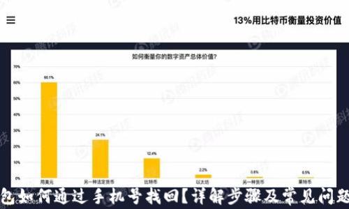 
TP钱包如何通过手机号找回？详解步骤及常见问题解答