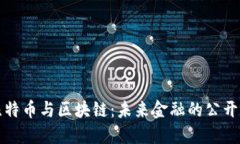 比特币与区块链：未来金融的公开信