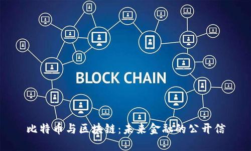 比特币与区块链：未来金融的公开信