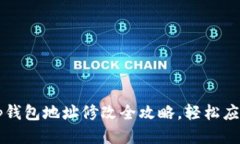 t p钱包地址修改全攻略，轻松应对!