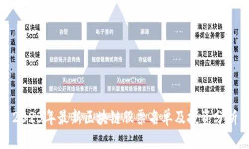 2023年最新区块链股票名单及投资分析