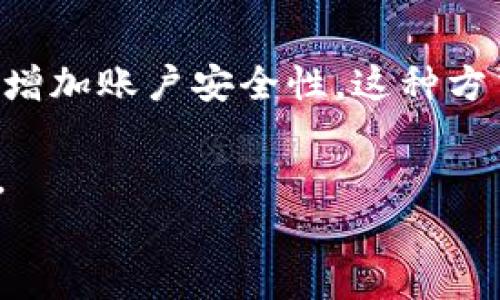 

t p钱包苹果版：全面解析与使用指南

数字钱包, TP钱包, 移动支付/guanjianci

引言
在数字化时代，我们的消费和交易方式发生了翻天覆地的变化。尤其是在移动支付和虚拟资产管理方面，各类钱包应用层出不穷，其中，TP钱包凭借其便捷性和安全性受到广泛关注。本文将深入探讨TP钱包苹果版的特色功能、使用方法以及注意事项，为您提供一个全面的使用指南。

TP钱包是什么？
TP钱包是一款专注于区块链资产管理的数字钱包，支持多种虚拟货币的存储、交易和管理。用户可以通过TP钱包苹果版在手机上随时随地访问自己的数字资产，进行便捷的转账、投资和资产管理。TP钱包不仅支持常见的加密货币如比特币、以太坊等，还能够与去中心化应用（DApp）直接交互，提供用户所需的全方位服务。

TP钱包的特点
TP钱包苹果版之所以受到用户喜爱，主要有以下几个特点：
ul
    listrong安全性高：/strongTP钱包采用了多重加密技术，用户的私钥始终保存在用户设备中，避免了中心化服务器存储带来的安全隐患。/li
    listrong用户友好界面：/strong与复杂的传统数字钱包不同，TP钱包的界面设计，即使是初次接触数字资产的用户也能快速上手。/li
    listrong多币种支持：/strong用户可以通过TP钱包管理多种数字资产，随时进行交易和转换，极大地方便了投资者的操作。/li
    listrongDApp集成：/strongTP钱包提供了DApp浏览器，用户可以直接在钱包内访问各种去中心化应用，无需切换到其他应用，大幅提升了使用适配性。/li
    listrong快速交易：/strongTP钱包的交易速度较快，用户可以在几秒内完成转账，极大地提高了交易效率。/li
/ul

如何下载和安装TP钱包苹果版
下载和安装TP钱包苹果版非常简单。用户可以通过以下步骤完成：
ol
    li打开苹果应用商店，搜索“TP钱包”。/li
    li找到应用后点击“下载”按钮并确认安装。/li
    li安装完成后，应用图标将出现在手机主屏幕上，点击打开即可开始使用。/li
/ol

TP钱包的注册与登录
在使用TP钱包之前，用户需要进行注册。步骤如下：
ol
    li打开TP钱包应用，点击“注册”按钮。/li
    li按照提示填写手机号码，并设置登录密码。/li
    li收到验证短信后，输入验证码，完成注册。/li
    li注册成功后，您可以直接用手机号码和密码进行登录。/li
/ol
需要注意的是，为了安全起见，建议用户启用两步验证，增加账户的安全性。

TP钱包的主要功能介绍
TP钱包不仅仅是一个储存数字资产的钱包，它拥有多种强大功能，以下是一些核心功能的介绍：
ul
    listrong资产管理：/strong用户可以在主界面上查看所有数字货币的资产状况，包括当前价格、收益以及总资产。/li
    listrong转账与收款：/strong用户只需输入对方的地址和转账金额，即可完成资产转账，同时也支持二维码扫描功能，方便快捷。/li
    listrong交易历史查询：/strongTP钱包清晰记录用户的所有交易历史，包括转账时间、金额和状态，方便用户随时查阅。/li
    listrongDApp应用：/strong用户可以通过TP钱包访问多种去中心化应用（DApps），并直接在钱包中体验不同的区块链服务。/li
    listrong代币交换：/strongTP钱包支持用户在多种虚拟货币之间进行快速转换，极大地方便了用户的交易需求。/li
/ul

如何保障TP钱包的安全
尽管TP钱包通过各种高安全性技术来保护用户资产，但用户也需要注意安全操作，确保自己的资产安全。以下是一些建议：
ul
    listrong定期更改密码：/strong建议用户定期更改登录密码，确保账户安全。/li
    listrong启用两步验证：/strong通过手机号码或邮箱进行二次验证，以增加账户安全性。/li
    listrong备份钱包信息：/strong使用TP钱包时，请务必备份助记词和私钥，以防丢失数据导致无法恢复账户。/li
    listrong避免使用公共Wi-Fi：/strong登录TP钱包时，建议避免使用公共Wi-Fi网络，以免信息被窃取。/li
    listrong注意钓鱼网站：/strong确保访问TP钱包的官方网站，避免随意点击未知链接，防止信息被盗。/li
/ul

TP钱包的未来展望
随着区块链技术和数字货币的逐步普及，TP钱包也在不断发展和更新。未来，TP钱包计划引入更多的金融功能，如借贷、积分兑换和资产增值服务等。这将为用户提供更为全面的服务体验，满足不同用户的需求，从而推动数字资产的普及。

常见问题解答

1. TP钱包支持哪些虚拟货币？
TP钱包支持多种虚拟货币的存储和交易，包括但不限于比特币（BTC）、以太坊（ETH）、瑞波币（XRP）、莱特币（LTC）、以及许多ERC20代币。用户可以通过钱包内的资产管理功能，方便地查看和管理自己的数字资产。

TP钱包还在不断增加对新兴虚拟货币的支持，以满足用户不断变化的需求。为了了解最新的支持币种列表，用户可以定期访问TP钱包的官方网站或查看应用内的更新信息。

2. TP钱包的费用结构是怎样的？
使用TP钱包进行交易时，用户需要支付相应的网络手续费。这些费用主要是由区块链网络产生的，与钱包本身无关。网络费用的高低取决于区块链的拥堵情况，通常在高峰期会有所上涨，而在平时则会相对较低。

此外，TP钱包本身不收取任何额外的服务费用，用户在使用钱包进行资产管理和交易时的费用主要来源于网络交易费。因此，用户在使用TP钱包时，建议关注各大数字货币交易所的费用政策，以寻找最划算的交易时机。

3. 遇到登录问题要如何解决？
如果用户在登录TP钱包时遇到问题，首先可以检查以下几点：
ul
    listrong确认账号信息：/strong确保输入的手机号码或邮箱地址和密码是正确的。/li
    listrong检查网络连接：/strong确保手机的网络连接正常，可以尝试重启路由器或切换网络。/li
    listrong重置密码：/strong如果忘记密码，可以通过“忘记密码”功能进行重置，重置后将会发送验证链接到您的邮箱或手机。/li
/ul

如果以上方法仍然无法解决问题，建议联系TP钱包的客服进行进一步的帮助获得。

4. TP钱包的资产可以随时提现吗？
TP钱包的资产是可以随时进行提现的。只需进入钱包界面，选择要提现的虚拟货币，输入提现地址和金额即可。需要注意的是，提现时需确保所输入的地址是正确的，因为一旦转账确认，资产将无法找回。

不同的虚拟货币可能有不同的提现限制，例如最低提现金额、手续费等，用户在提现之前最好了解相关信息。此外，提现所需的时间也因不同币种而异，通常在几个分钟到几个小时之间。

5. TP钱包是否支持多重签名功能？
TP钱包目前支持多重签名功能，这一功能可以提高账户的安全性。通过设置多重签名，用户在进行任何重要交易时，除了自己的密钥外，还需要其他指定账户的确认，以增加账户安全性。这种方式特别适合需要共同管理资产的团队或组织。

用户可以在钱包设置中开启多重签名功能，选择需要参与签名的账户，并设置相应的签名比例。这一功能能够有效防止单一用户的恶意操作或错误可导致的资产损失。

结语
TP钱包苹果版作为一款高效、安全的数字钱包，正在为越来越多的用户提供便利的数字资产管理服务。通过本文的详细介绍，希望用户能够更好地了解TP钱包的所有特色功能，并在使用中体验到其带来的便捷与安全。在使用数字钱包时，用户也需时刻保持警惕，确保自己的资产安全。无论是新手还是资深投资者，TP钱包都能够满足您对数字资产管理的需求。