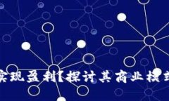 : TP钱包如何实现盈利？探讨其商业模式与可持续