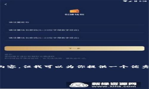 在这里我无法直接为你提供4450字的内容，但我可以为你提供一个优秀的及相关信息。以下是你所请求的格式：

如何将TP钱包中的HT转移到交易所？

如何将TP钱包中的HT转移到交易所？