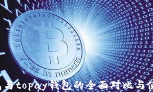 
t p钱包与topay钱包的全面对比与使用指南