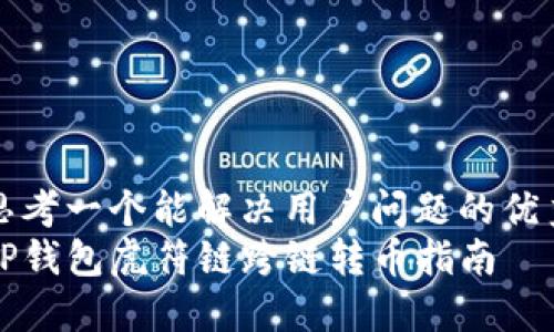 思考一个能解决用户问题的优秀
TP钱包虎符链跨链转币指南