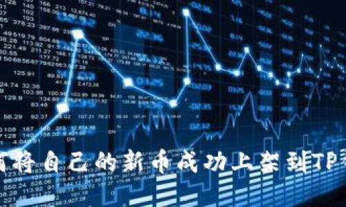如何将自己的新币成功上架到TP钱包