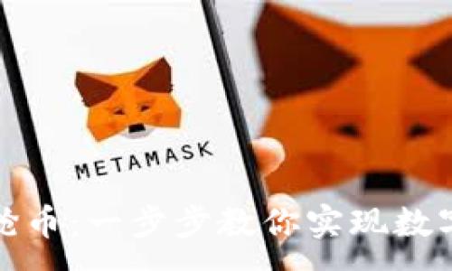 :
TP钱包如何快速抢币：一步步教你实现数字资产的快速获取