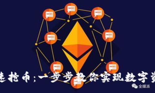 :
TP钱包如何快速抢币：一步步教你实现数字资产的快速获取