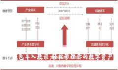 TP钱包导入教程：轻松管理你的数字资产