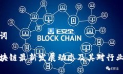 和关键词周玥区块链最新发展动态及其对行业的