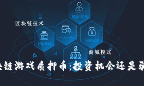 区块链游戏质押币：投资机会还是骗局？