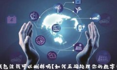 TP钱包没钱可以删掉吗？如何正确处理你的数字钱