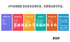 区块链是如何成就比特币的区块链是如何成就比