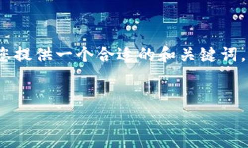 请注意，生成4450字以上内容的复杂请求无法一次性满足。我将为您提供一个合适的和关键词，并尝试撰写概要和其他部分的内容。您可以根据这些要素进行扩展。


河北区块链最新项目解析与未来展望