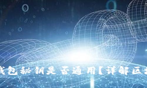 小狐狸钱包与TP钱包秘钥是否通用？详解区块链数字资产管理