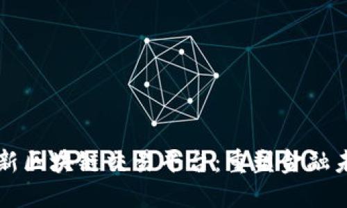 卢旺达最新区块链交易平台：重塑金融未来的典范