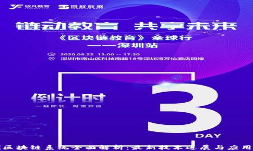 
深圳区块链系统全面解析：最新技术进展与应用前景