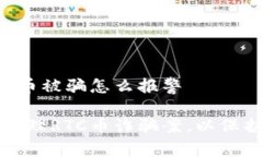 区块链RTC币被骗怎么报警如何报警处理RTC币诈骗